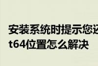 安装系统时提示您还没有指定ghost32/ghost64位置怎么解决