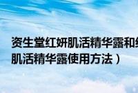 资生堂红妍肌活精华露和红妍肌活露什么区别（资生堂红妍肌活精华露使用方法）