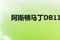 阿斯顿马丁DB11获得了新的顶级版本