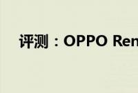 评测：OPPO Reno 2跟华为P30怎么样