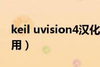 keil uvision4汉化教程（keil uvision4怎么用）