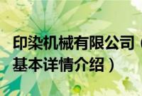 印染机械有限公司（关于印染机械有限公司的基本详情介绍）