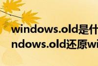 windows.old是什么文件（win10怎么用windows.old还原win7/win8.1系统）