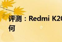 评测：Redmi K20 Pro以及华为平板M6如何