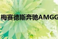 梅赛德斯奔驰AMGGT增加了另一辆敞篷跑车