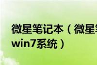 微星笔记本（微星笔记本预装win8怎么改成win7系统）