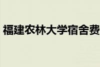 福建农林大学宿舍费用（福建农林大学宿舍）