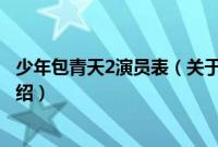 少年包青天2演员表（关于少年包青天2演员表的基本详情介绍）