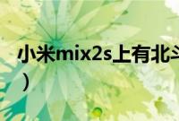 小米mix2s上有北斗吗（小米mix2s上市时间）