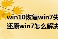 win10恢复win7失败怎么回事（win10无法还原win7怎么解决）