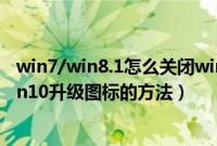 win7/win8.1怎么关闭win10升级提示（删除右下角获取win10升级图标的方法）