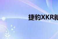 捷豹XKR新车型基础信息