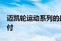 迈凯轮运动系列的最后部分是620R的最终交付