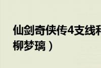 仙剑奇侠传4支线和委托任务（仙剑奇侠传4柳梦璃）