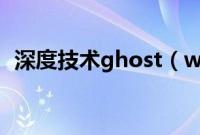 深度技术ghost（win7系统光盘安装教程）