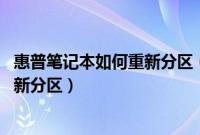 惠普笔记本如何重新分区（惠普笔记本预装win7系统怎么重新分区）