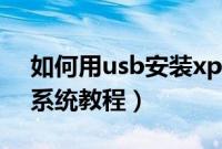 如何用usb安装xp系统（usb安装xp安装版系统教程）