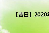 【吉日】2020年5月20日公历查询