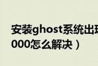 安装ghost系统出现错误Internal（Error36000怎么解决）