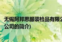 无锡阿邦思服装检品有限公司(关于无锡阿邦思服装检品有限公司的简介)