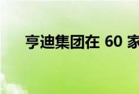 亨迪集团在 60 家经销商处安装除颤器