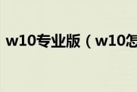 w10专业版（w10怎么用u盘重装系统教程）