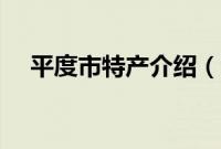 平度市特产介绍（青岛平度市特产大全）