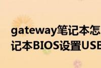 gateway笔记本怎么重装系统（Gateway笔记本BIOS设置USB启动方法）