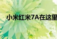 小米红米7A在这里 价格从5799卢比开始