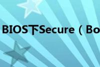 BIOS下Secure（Boot灰色无法更改怎么办）