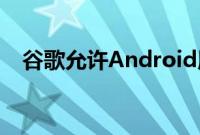 谷歌允许Android用户在地图上创建事件