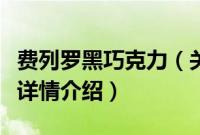 费列罗黑巧克力（关于费列罗黑巧克力的基本详情介绍）