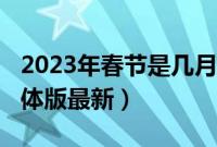 2023年春节是几月几号（2023年过年时间具体版最新）