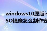 windows10原版iso镜像文件（win10原版ISO镜像怎么制作安装光盘）