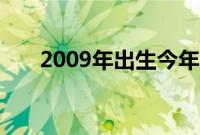 2009年出生今年几岁（2009年农历）