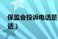 保监会投诉电话是24小时吗（保监会投诉电话）