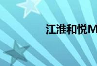 江淮和悦MVP性能怎么样