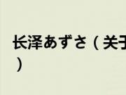 长泽あずさ（关于长泽あずさ的基本详情介绍）