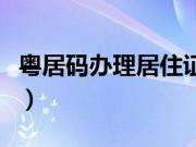 粤居码办理居住证要多久（办理居住证要多久）