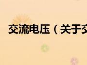 交流电压（关于交流电压的基本详情介绍）