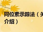 同位素示踪法（关于同位素示踪法的基本详情介绍）