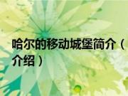 哈尔的移动城堡简介（关于哈尔的移动城堡简介的基本详情介绍）