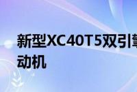 新型XC40T5双引擎发动机包括1.5升三缸发动机