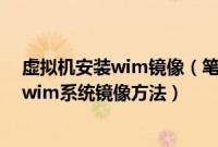 虚拟机安装wim镜像（笔记本预装win8.1提取原版install.wim系统镜像方法）