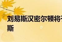 刘易斯汉密尔顿将于2021年正式回归梅赛德斯