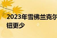 2023年雪佛兰克尔维特汽车改款传言物理按钮更少