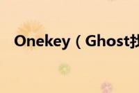 Onekey（Ghost找不到硬盘分区怎么办）