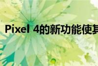 Pixel 4的新功能使其成为说唱爱好者的手机