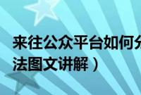 来往公众平台如何分享动态（来往分享动态方法图文讲解）