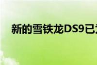 新的雪铁龙DS9已为右驾市场做好了准备